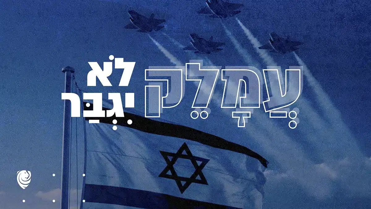עֲמָלֵק לֹא יִגְבַּר – הגות