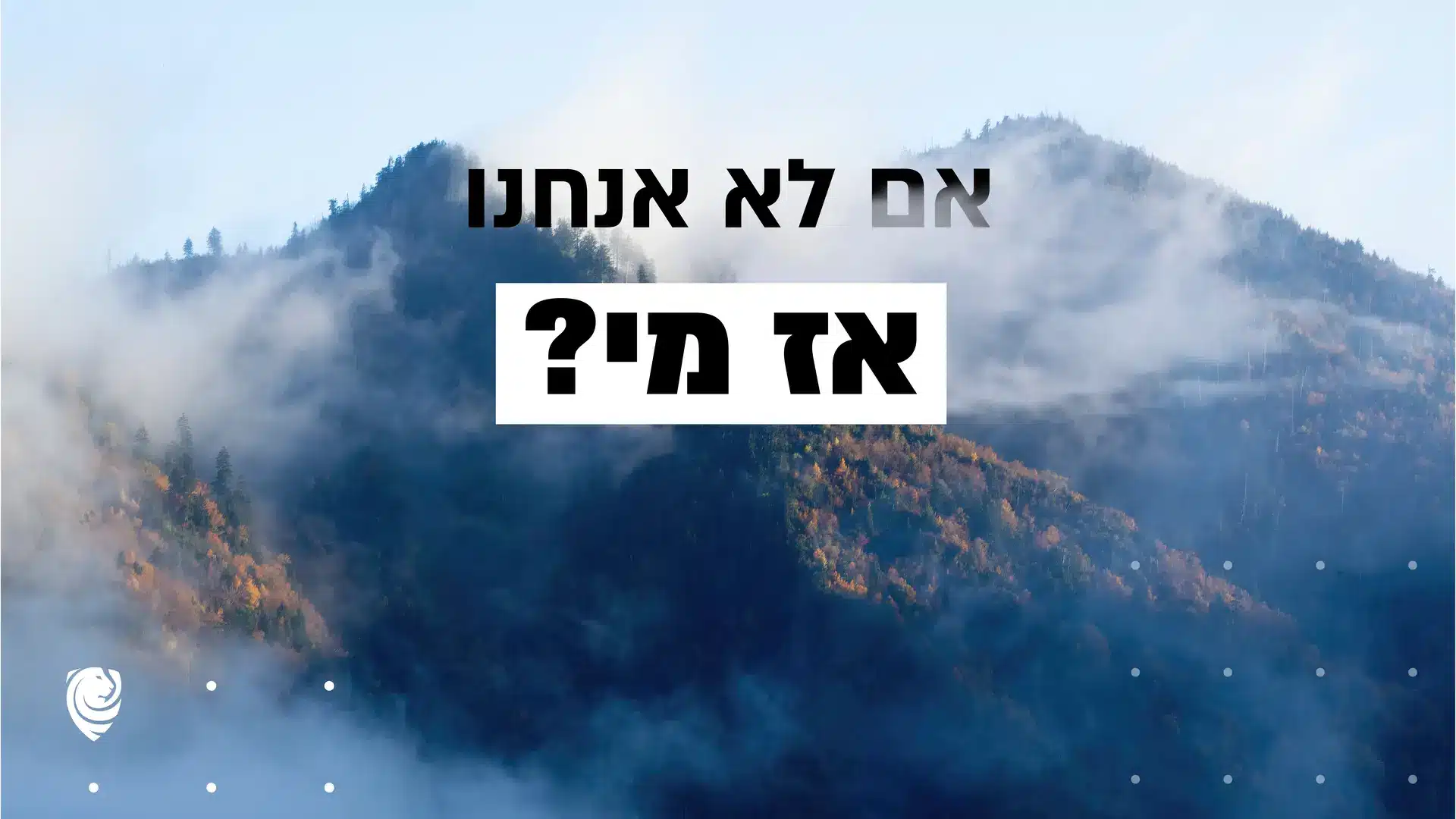 אם לא אנחנו – אז מי?