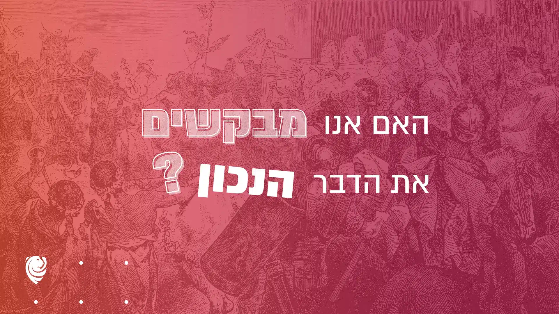 האם אנו מבקשים את הדבר הנכון?
