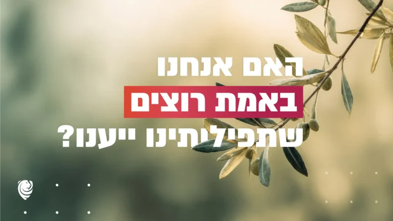 האם אנחנו באמת רוצים שתפילותינו ייענו? – הגות