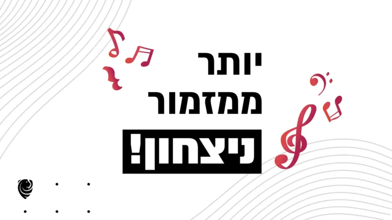 !יותר ממזמור ניצחון