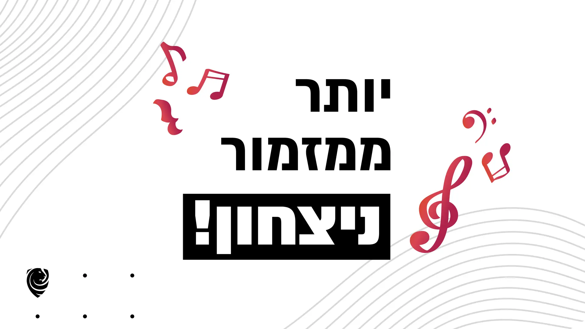 !יותר ממזמור ניצחון