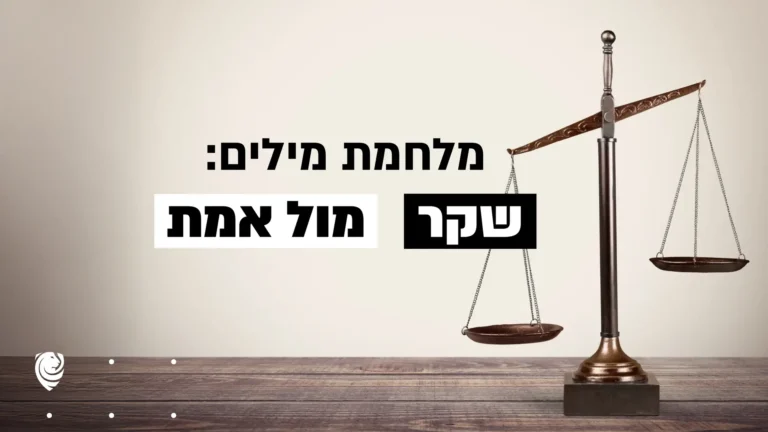 מלחמת מילים: שקר מול אמת – הגות יומית