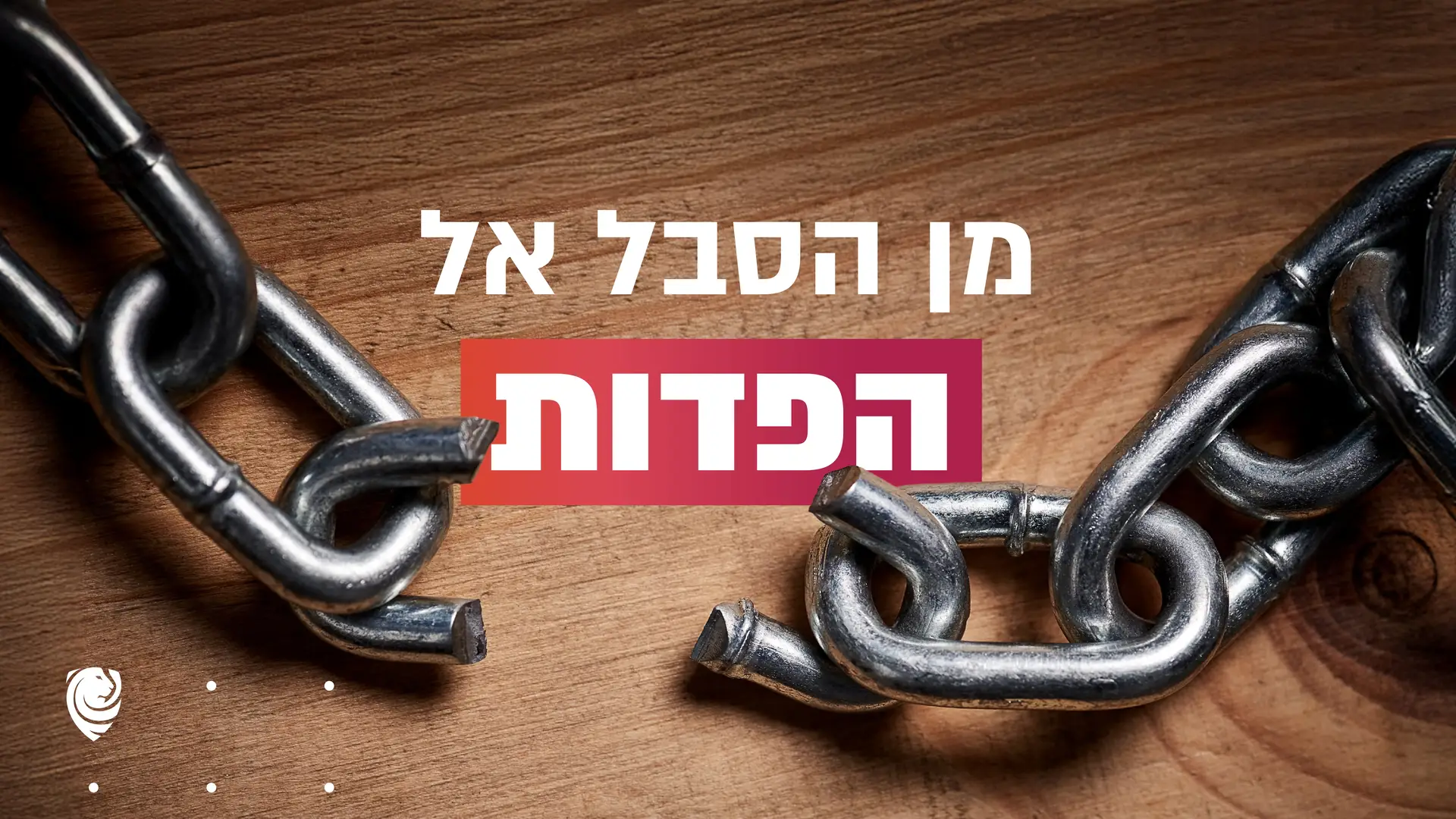 מן הסבל אל הפדות