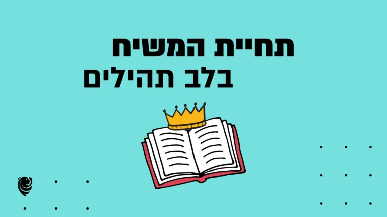 תחיית המשיח בלב תהילים – הגות