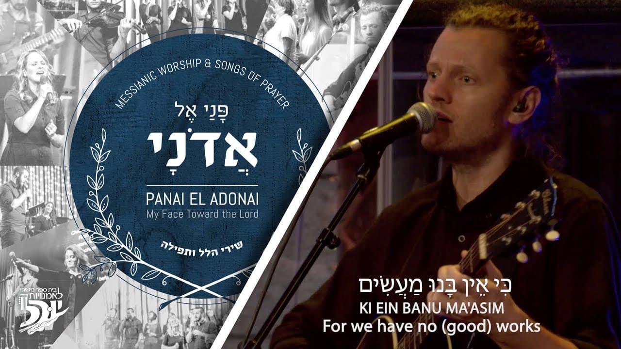 אָבִינוּ מַלְכֵּנוּ | פני אל אדוני