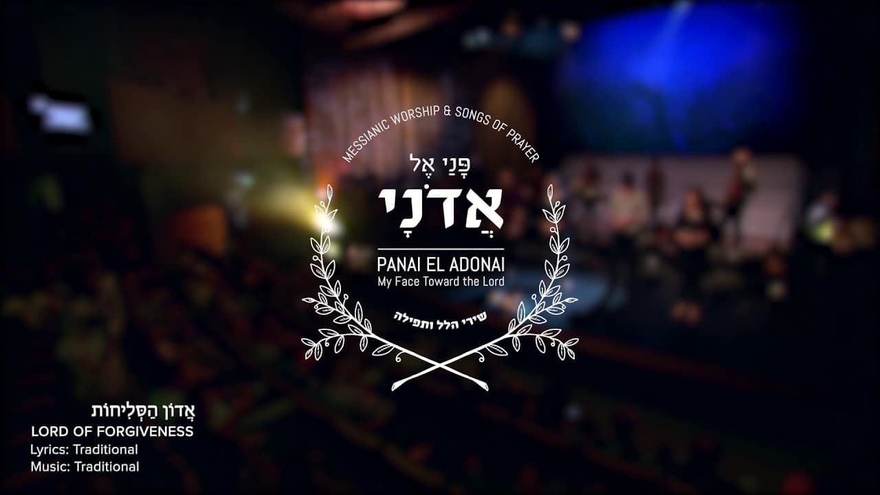אֲדוֹן הַסְּלִיחוֹת | פני אל אדוני