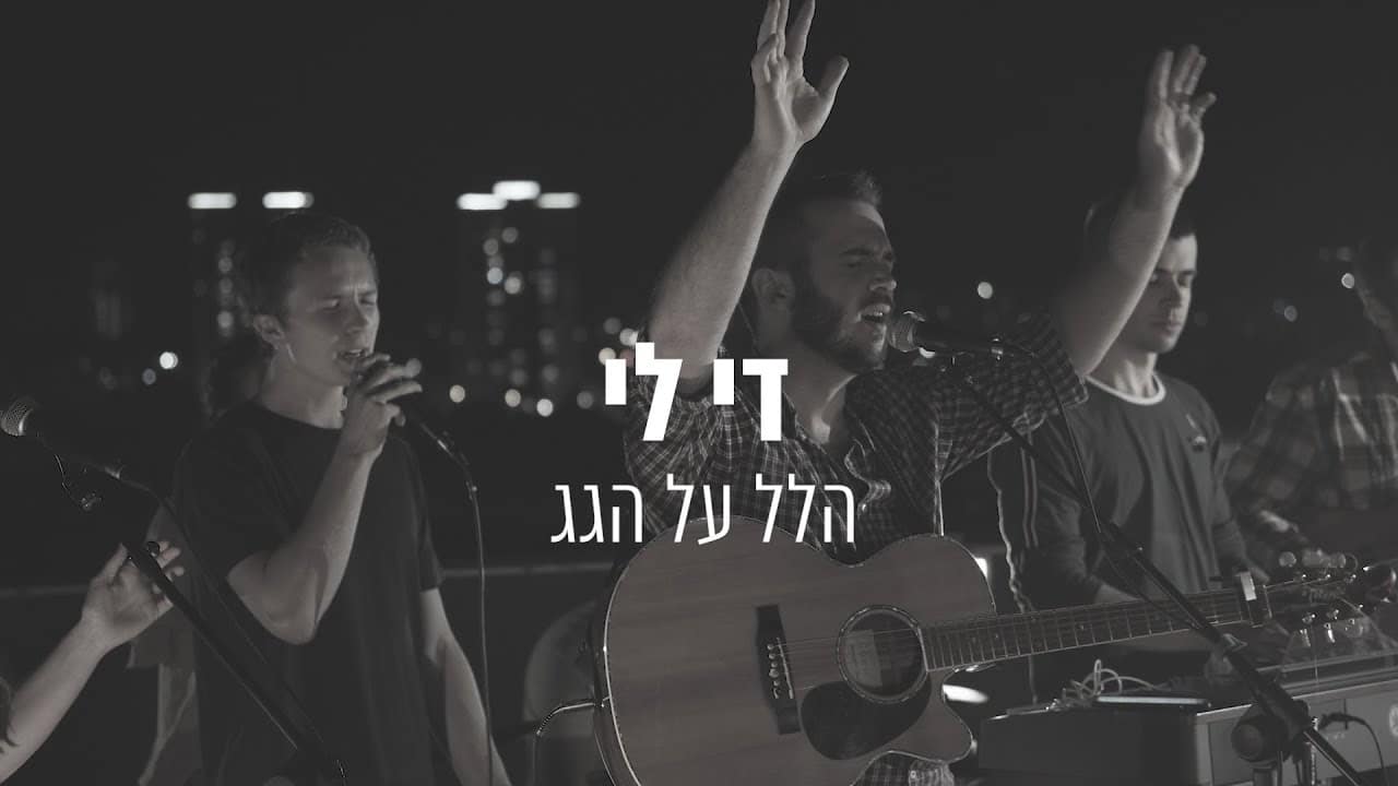 די לי | שילה בן הוד | הלל על הגג