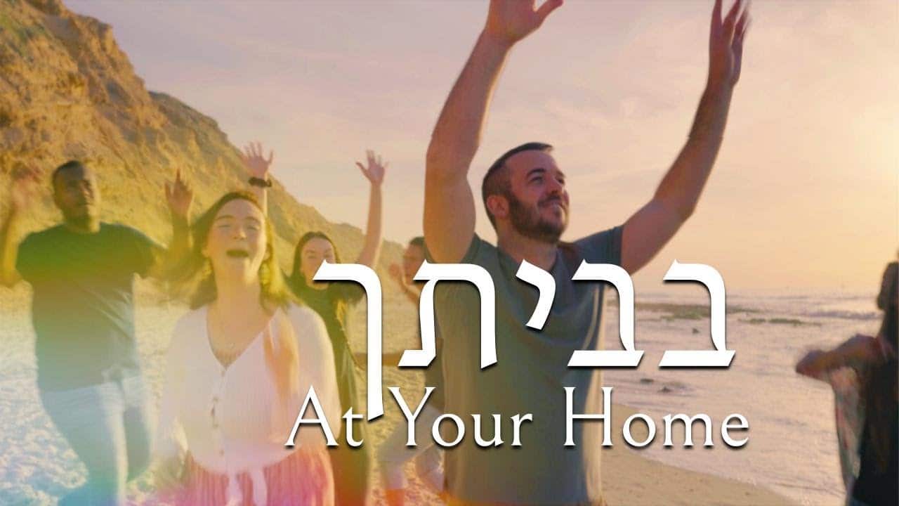 בביתך | שילה בן הוד
