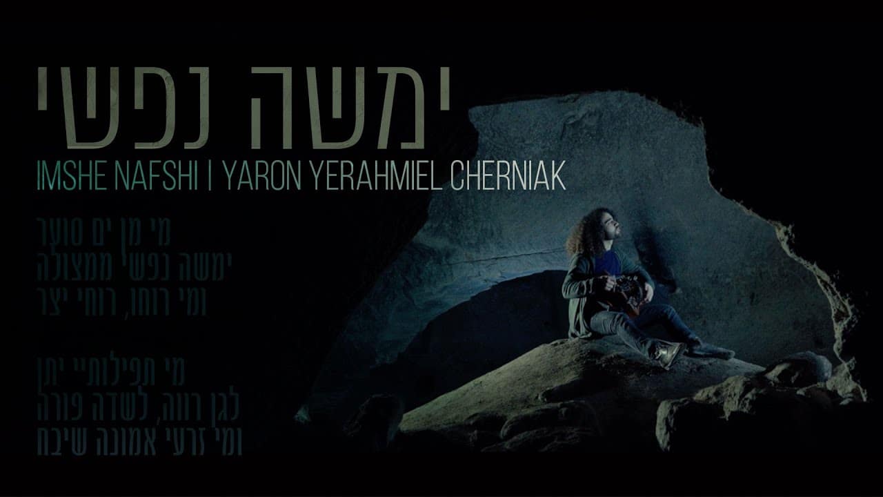 ימשה נפשי | ירון ירחמיאל צ'רניאק