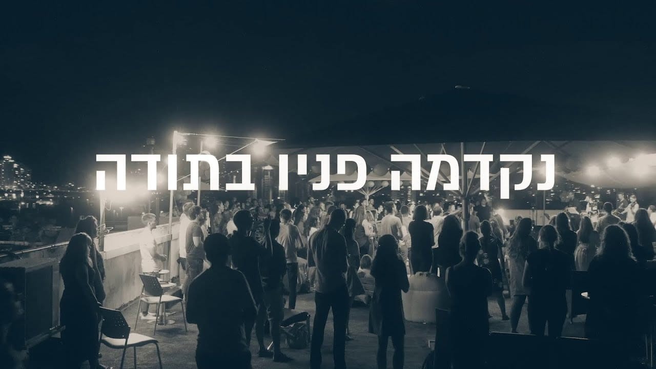 נקדמה פניו בתודה