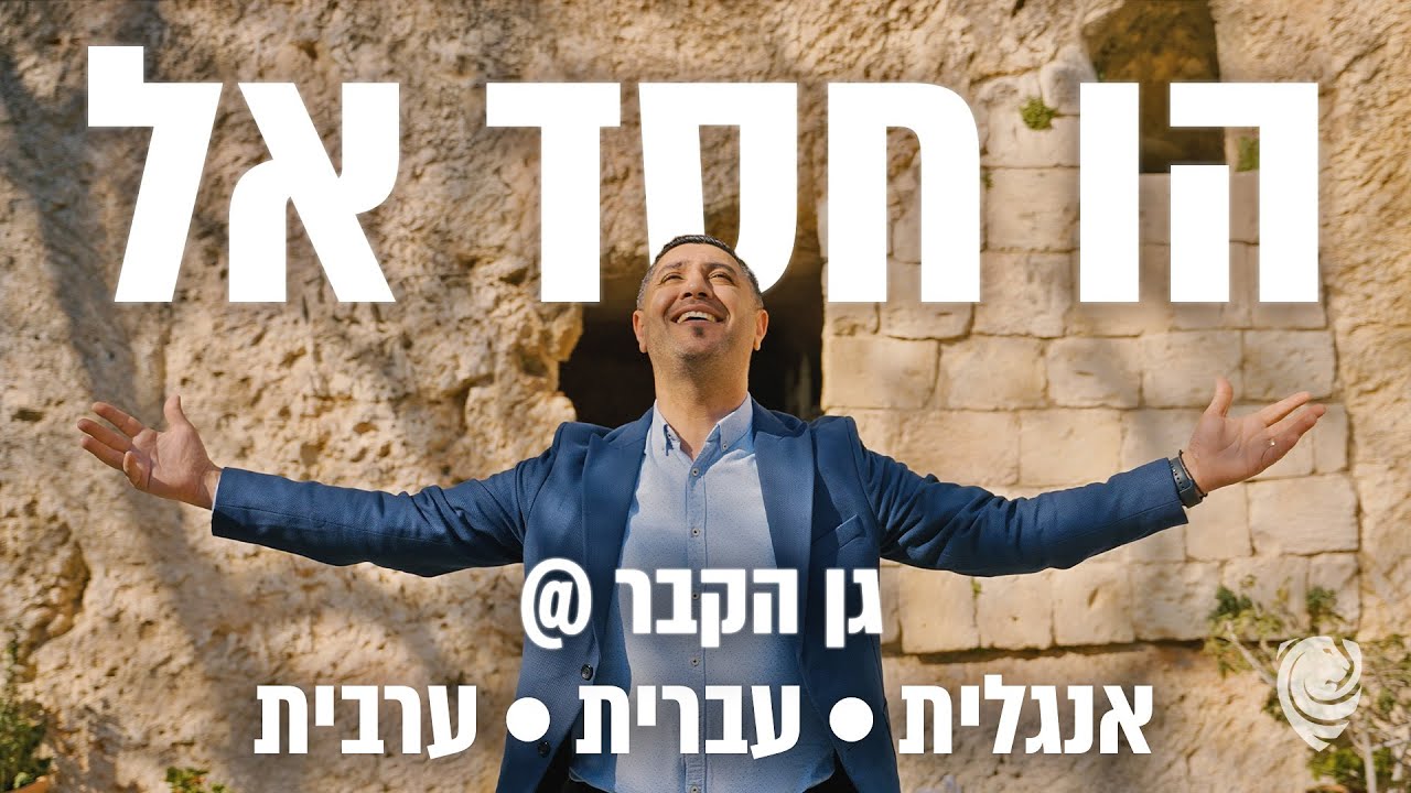 הו חסד אל | עברית - ערבית - אנגלית