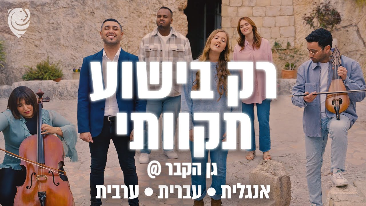 רק בישוע תקוותי | עברית - ערבית - אנגלית