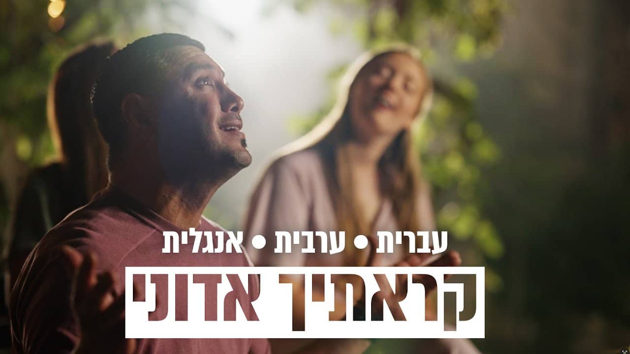 קראתיך אדוני |  עברית - ערבית - אנגלית