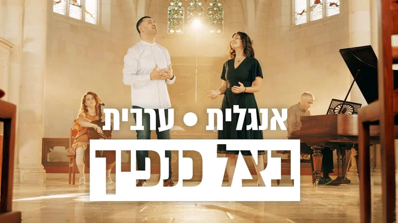 בצל כנפיך | ערבית - אנגלית
