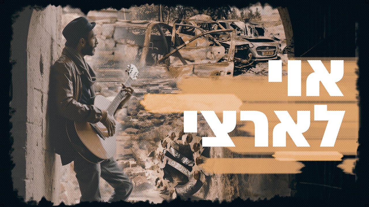 אוי לארצי | דרור מוסיקה