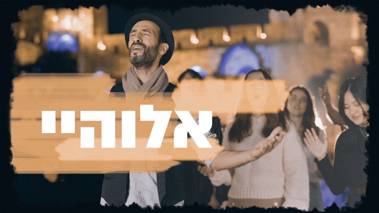 אלוהיי | דרור מוסיקה