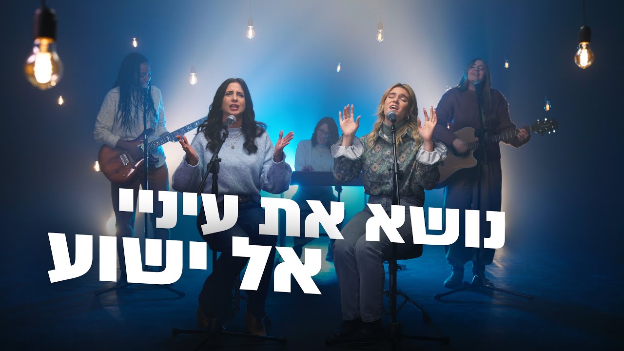 נושא את עיניי אל ישוע | דרור מוסיקה