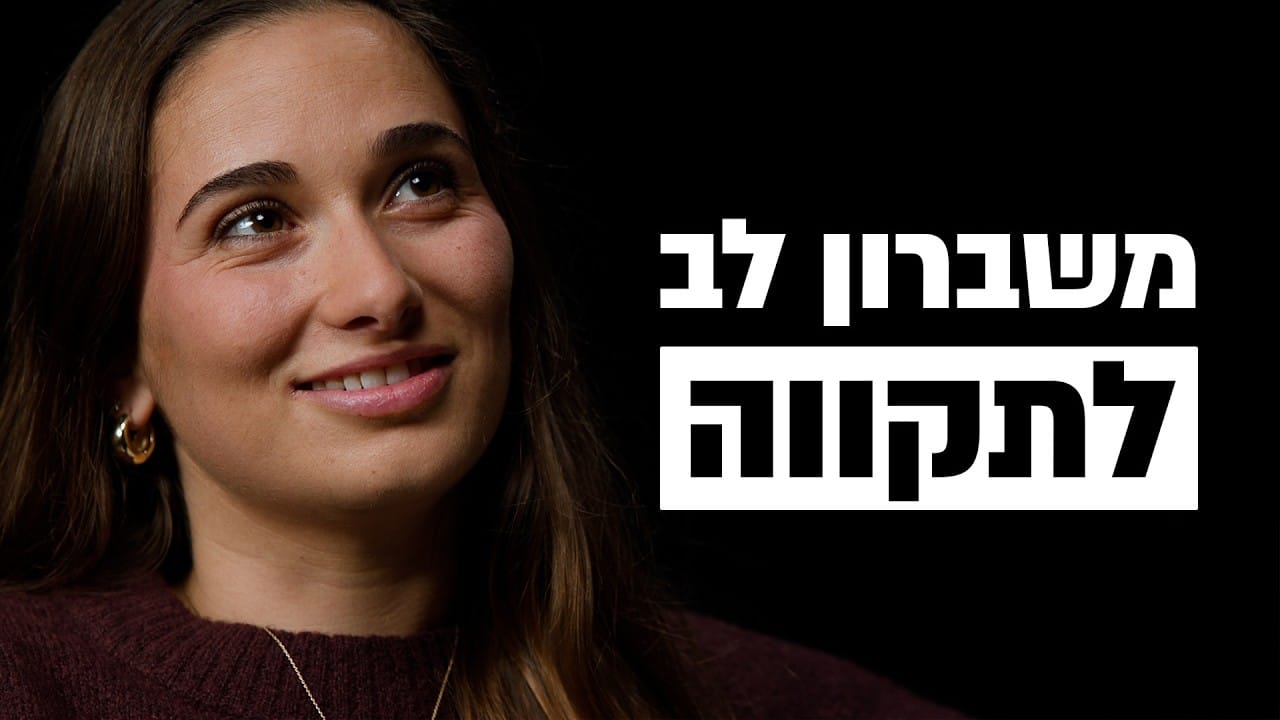 Smiling woman on the left with bold Hebrew text on a black background to the right.