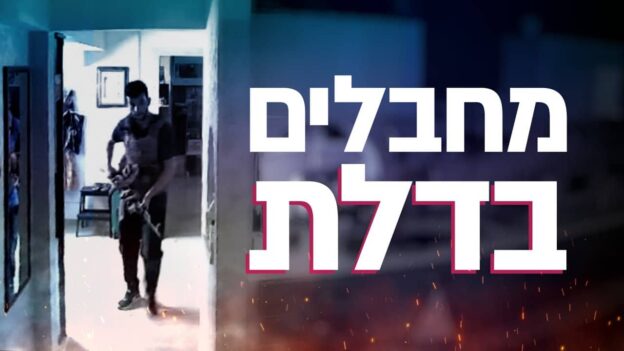 Blue-toned hallway scene with a man standing in a doorway; bold Hebrew title overlays the right side, suggesting a video thumbnail or title card.