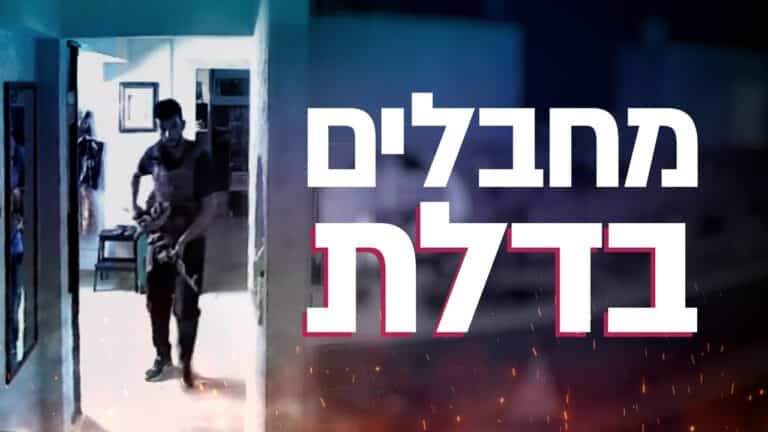Blue-toned hallway scene with a man standing in a doorway; bold Hebrew title overlays the right side, suggesting a video thumbnail or title card.