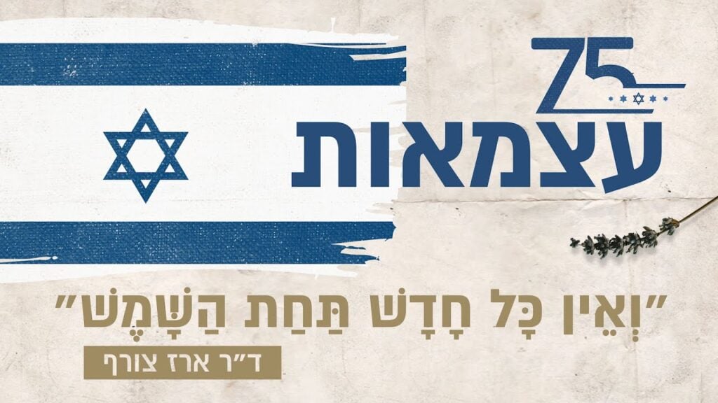 Israeli Independence Day poster featuring a blue and white flag stripe, Star of David, large Hebrew word for Independence, and a 75 emblem with a Hebrew quote at the bottom.