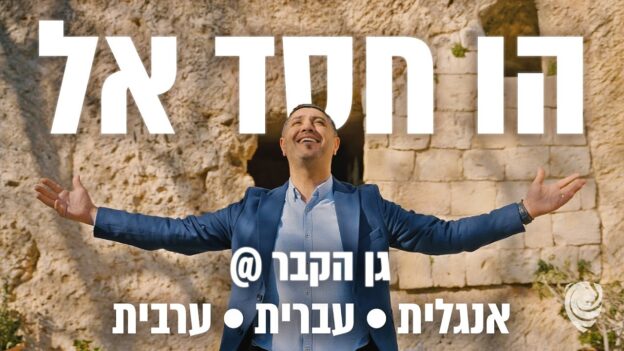 Man in a blue suit with arms outstretched in front of a rocky wall; large white Hebrew text overlays the image for promotion.