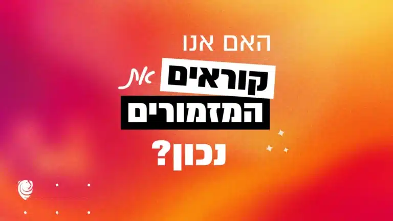 האם אנו קוראים את המזמורים נכון?