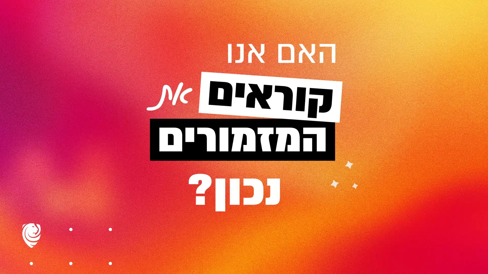האם אנו קוראים את המזמורים נכון?