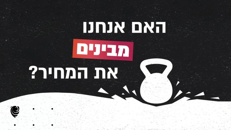 האם אנחנו מבינים את המחיר?