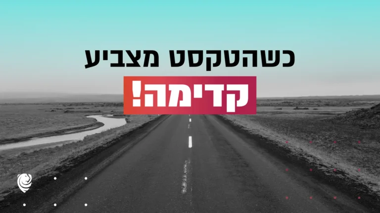 !כשהטקסט מצביע קדימה