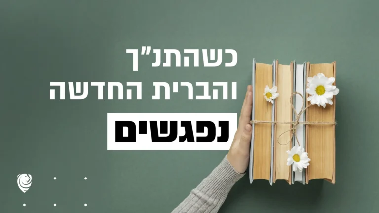 כשהתנ״ך והברית החדשה נפגשים