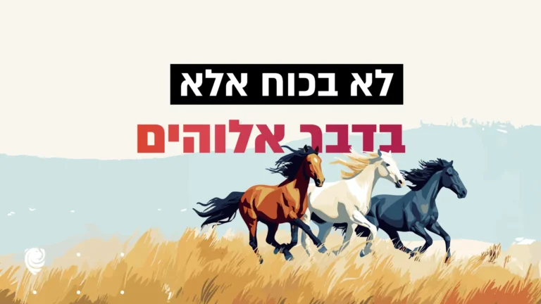 לא בכוח – אלא בדבר אלוהים – הגות יומית