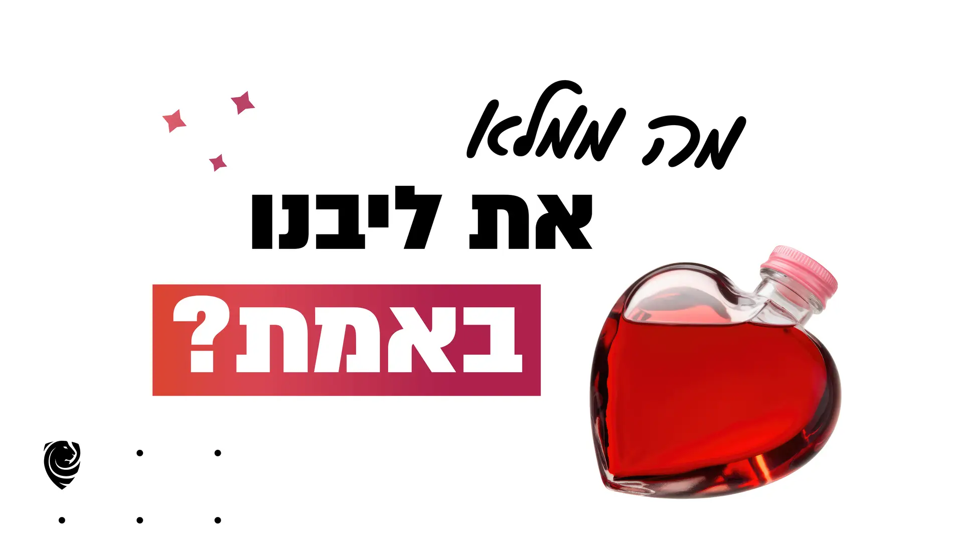 מה ממלא את ליבנו באמת? – הגות יומית