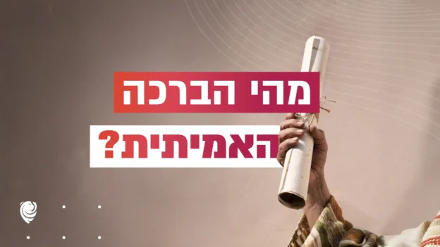 מהי הברכה האמיתית? – הגות יומית