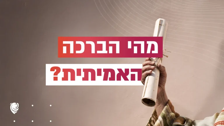 מהי הברכה האמיתית? – הגות יומית