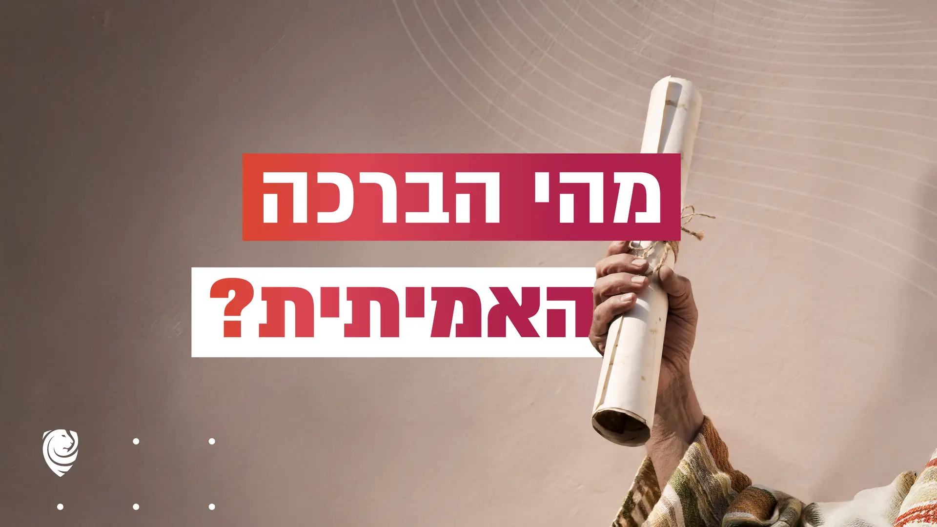 מהי הברכה האמיתית? – הגות יומית