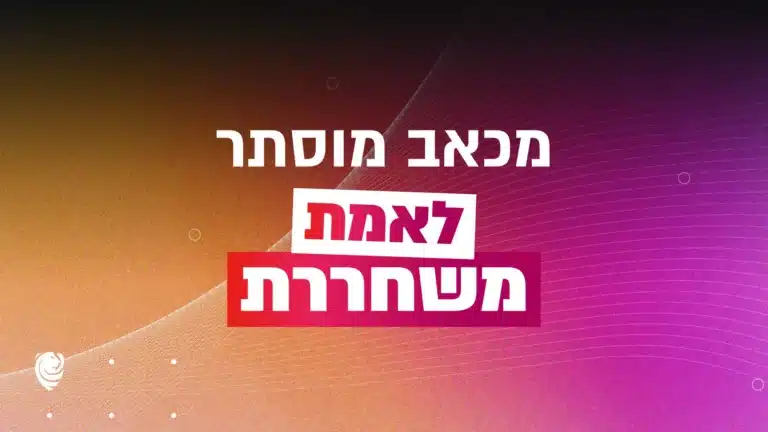 מכאב מוסתר לאמת משחררת – הגות יומית