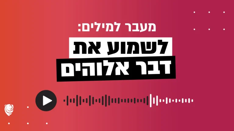 מעבר למילים: לשמוע את דבר אלוהים