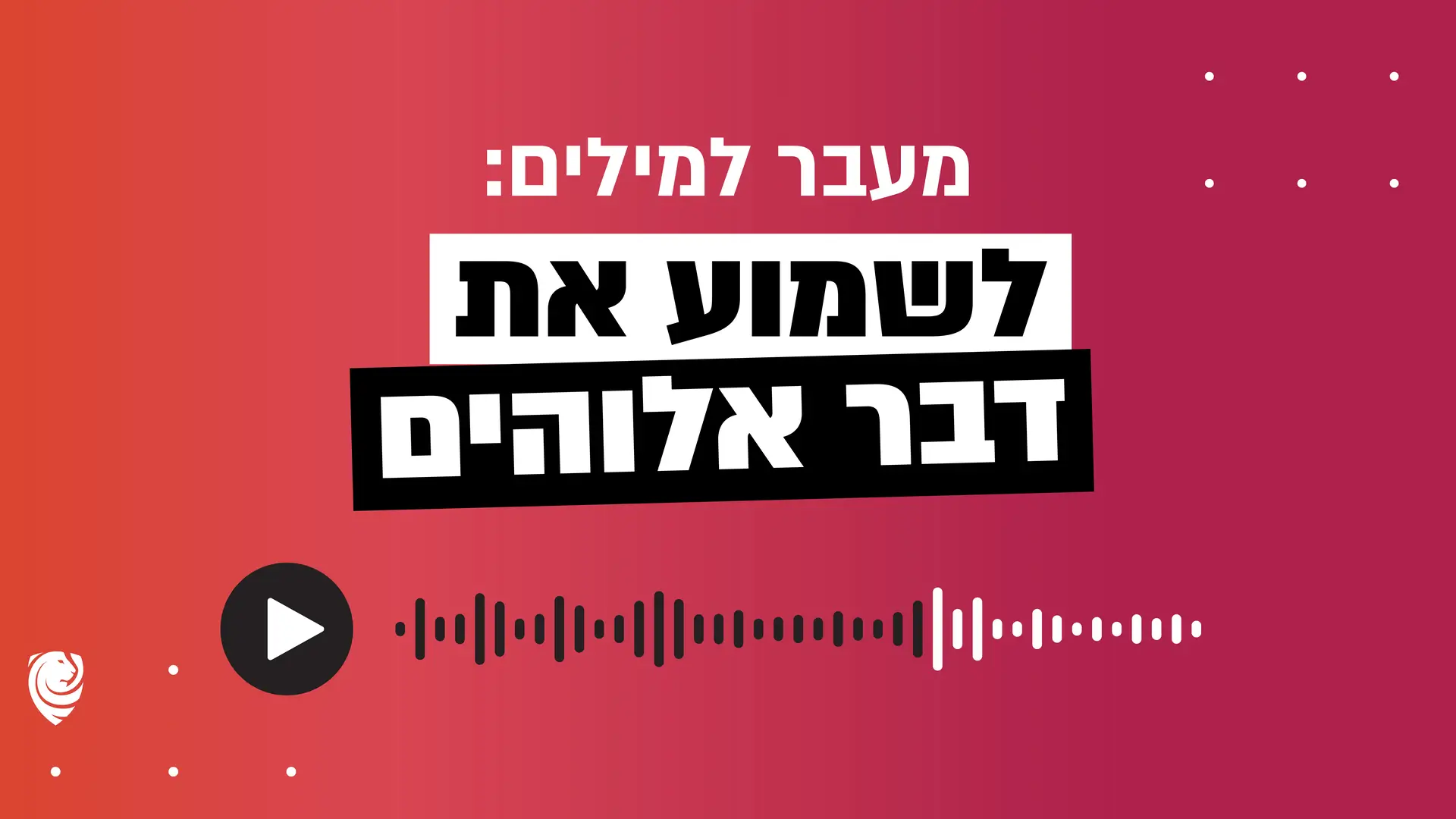 מעבר למילים: לשמוע את דבר אלוהים