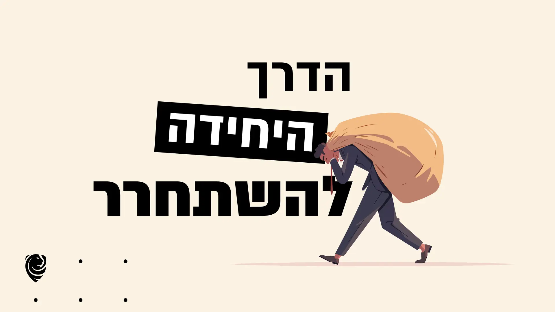 הדרך היחידה להשתחרר – הגות יומית