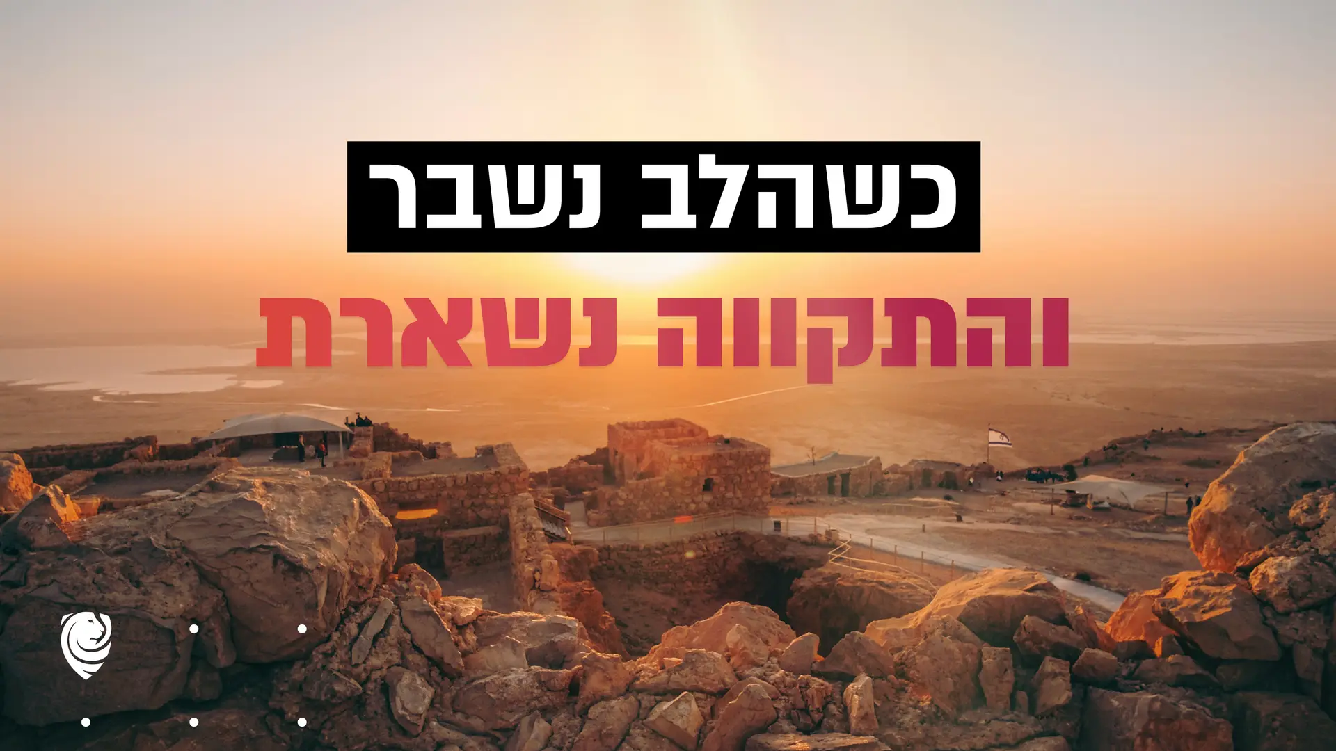 כשהלב נשבר והתקווה נשארת – הגות יומית