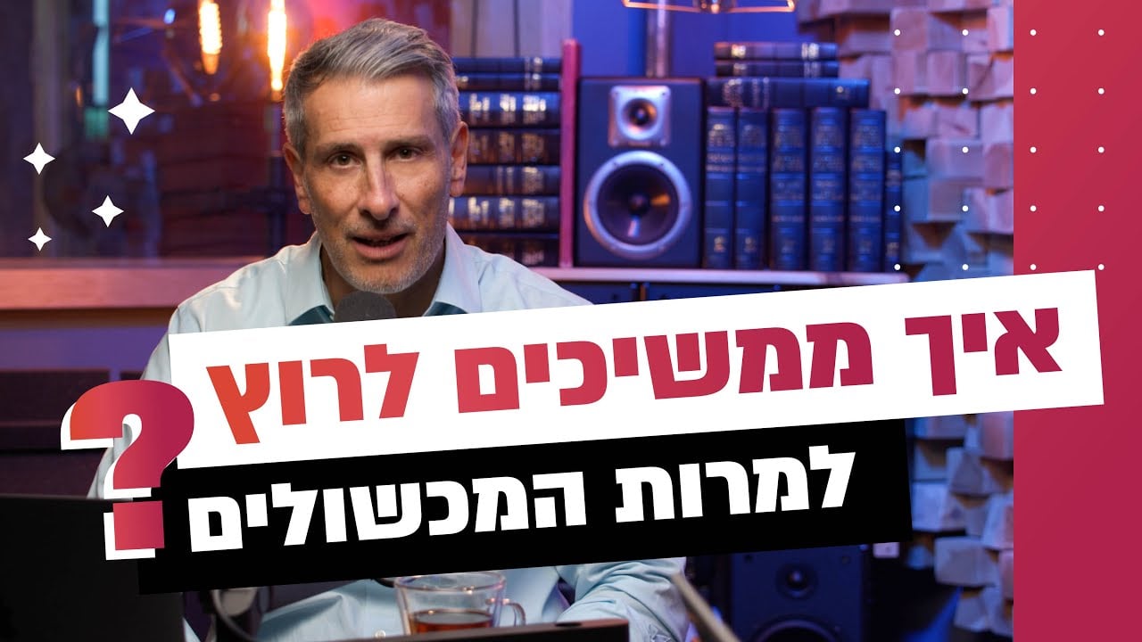 Informative video thumbnail: a man with a headset microphone sits in a recording studio, with bookshelves and speakers in the background, and bold Hebrew text overlays across the foreground.