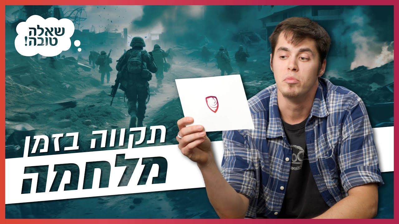 Thumbnail showing a young man in a blue plaid shirt holding a white card with a red shield logo, in front of a war-torn background with soldiers; a bold white caption in Hebrew overlays the lower left, and a speech bubble in the top-left corner reads Hebrew text.
