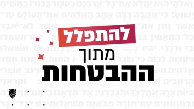 להתפלל מתוך ההבטחות הגות יומית מספר תהילים