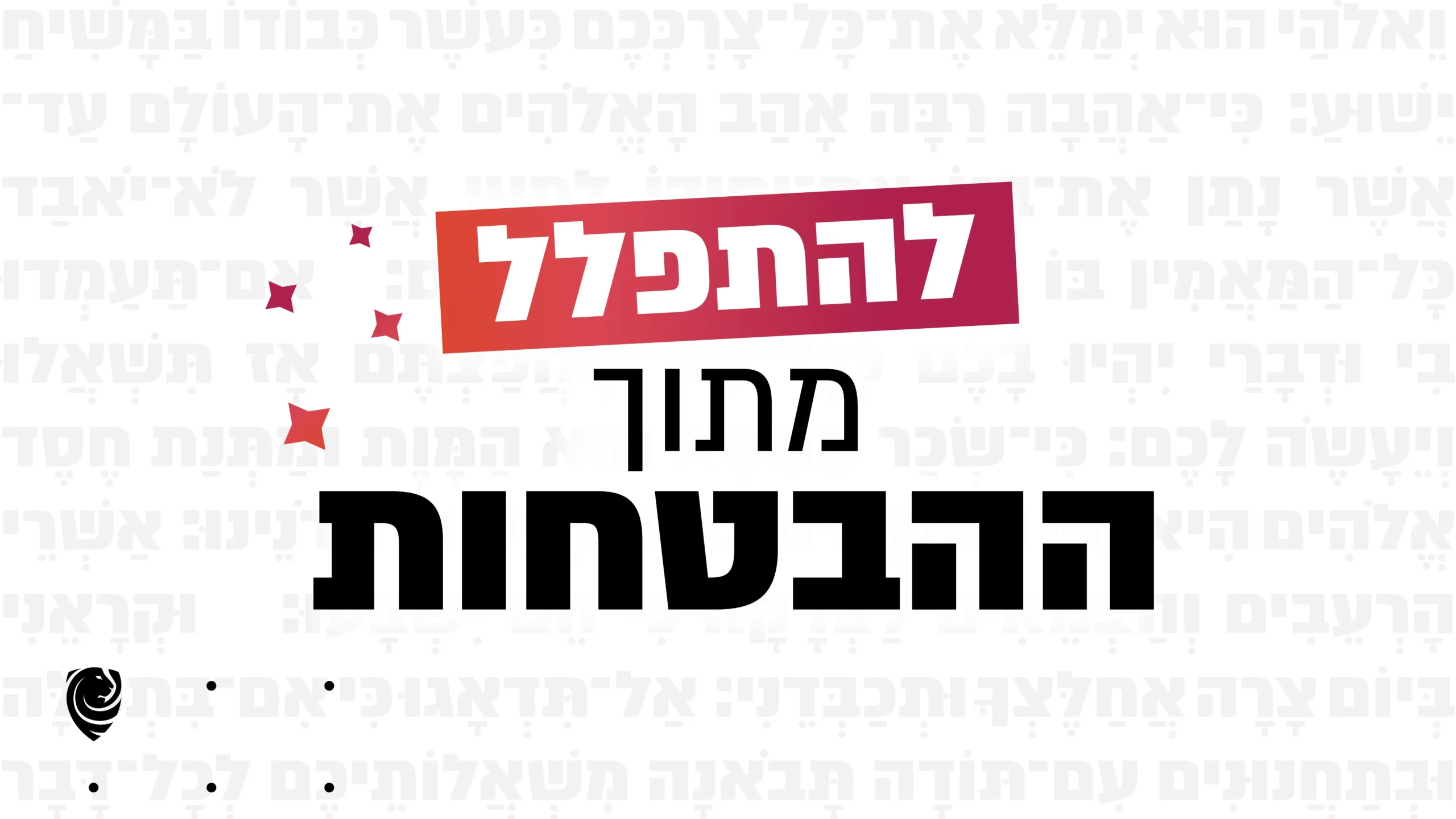 להתפלל מתוך ההבטחות הגות יומית מספר תהילים