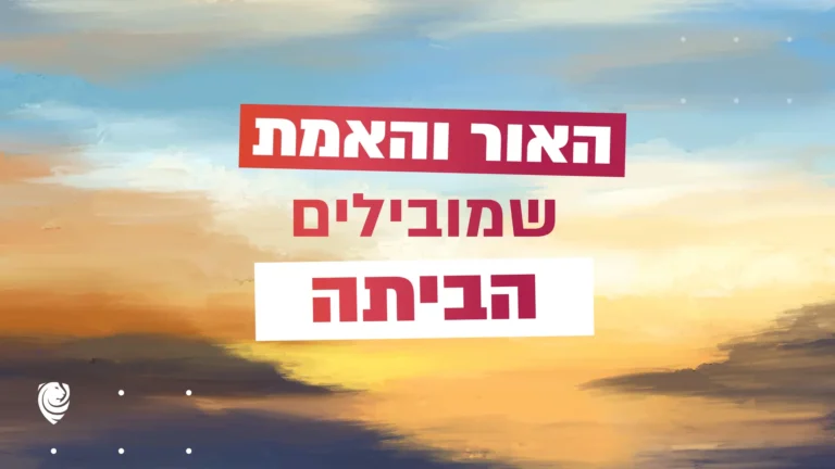 האור והאמת שמובילים הביתה - הגות יומית מספר תהילים