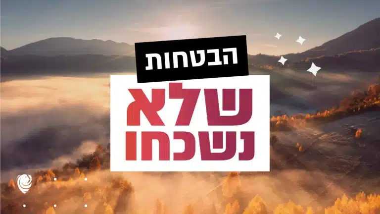 הבטחות שלא נשכחו הגות יומית מספר תהילים