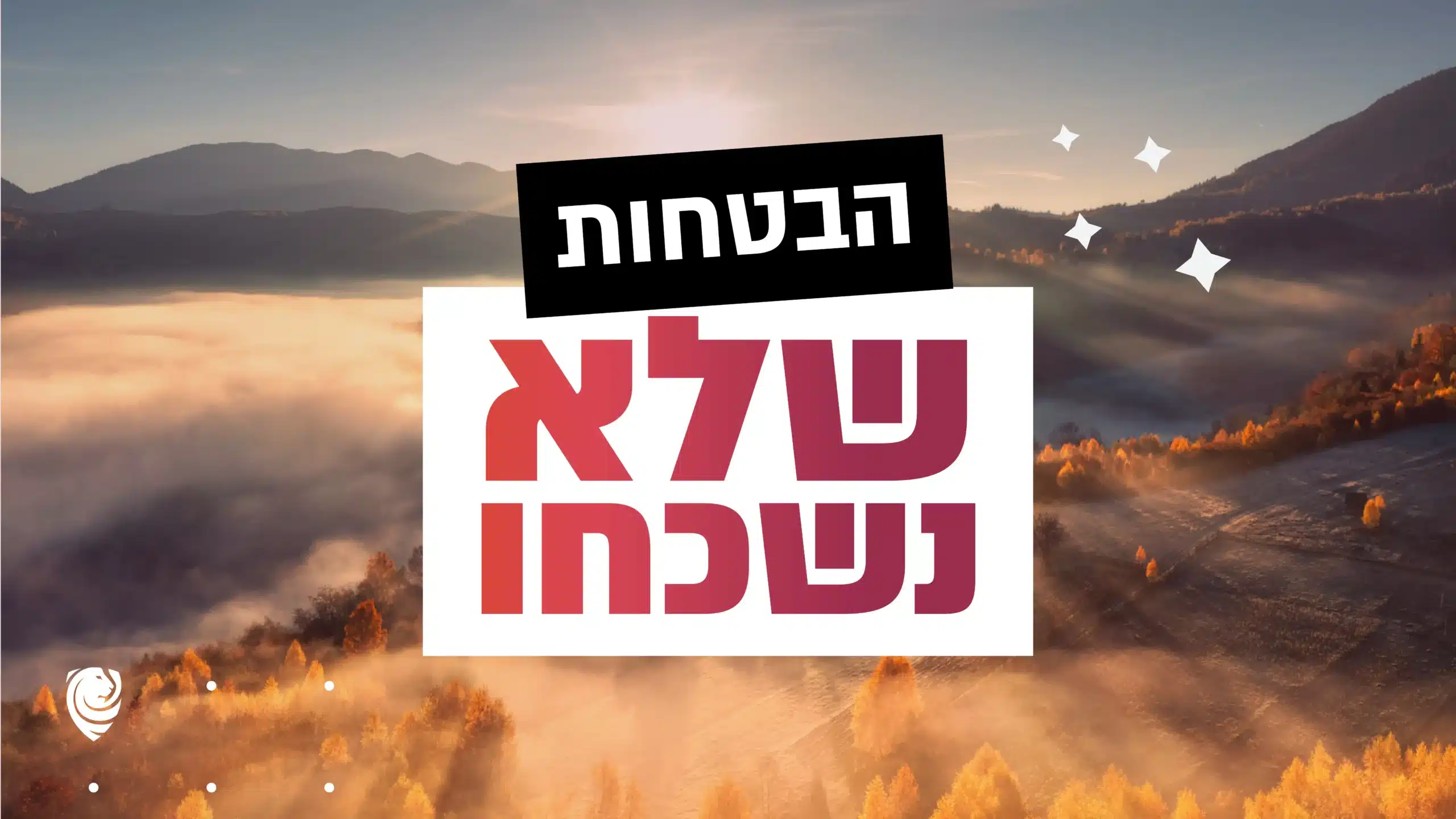 הבטחות שלא נשכחו הגות יומית מספר תהילים