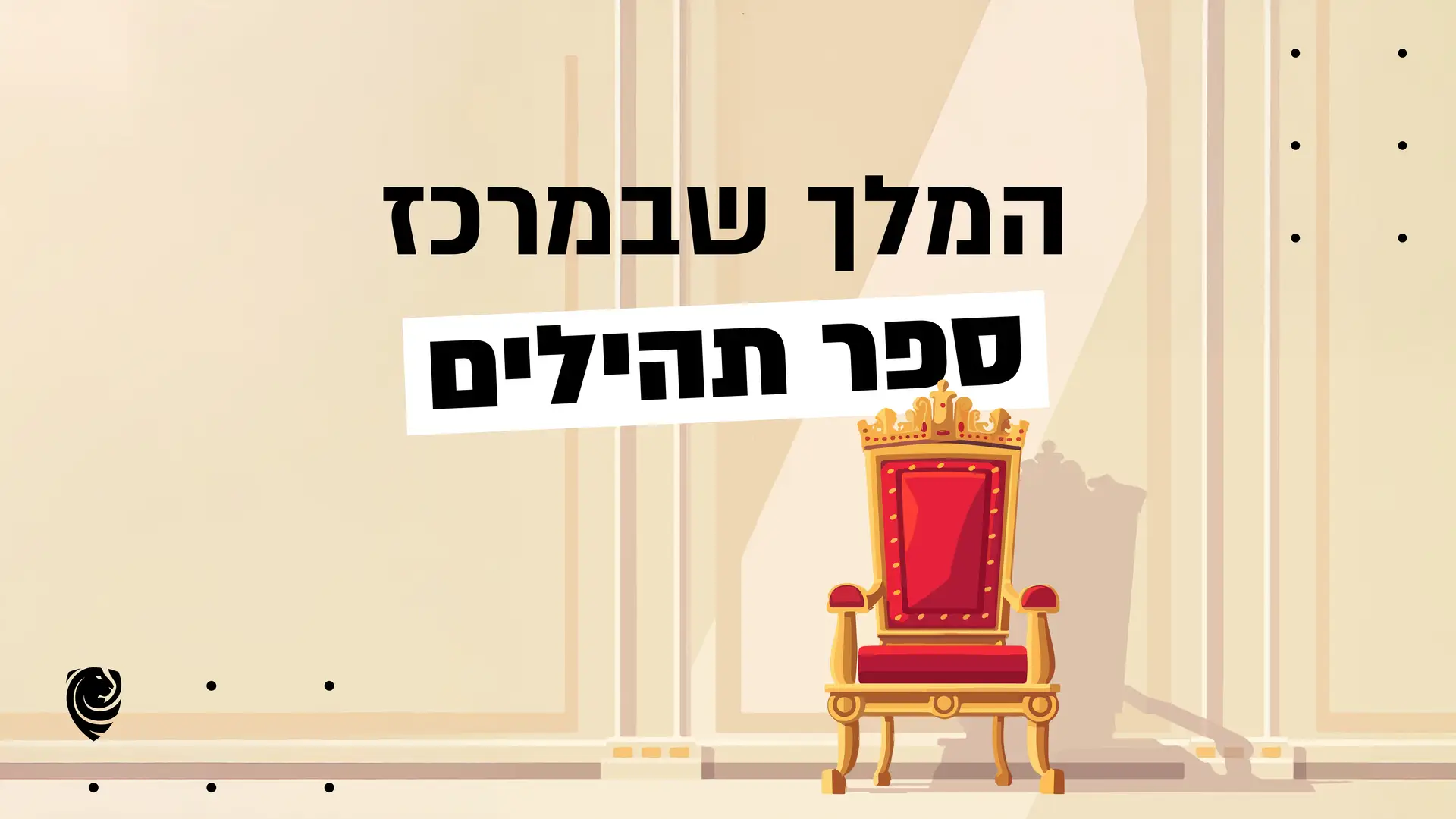 המלך שבמרכז ספר תהילים – הגות יומית